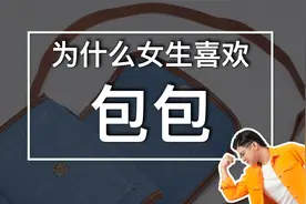 为什么女生喜欢包包，这可能是一种返祖现象视频封面