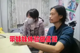 小妹妹说想看我直播，好吧带她体验一把当主播吧视频封面