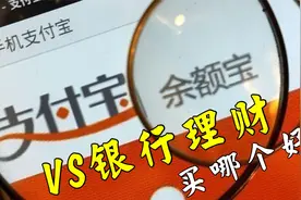10万放余额宝划算吗？和银行理财哪个收益高？网友：两者差距较大视频封面