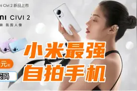 小米最强的自拍手机civi2，2399元，值得购买吗？视频封面