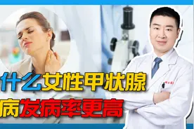 为何甲状腺结节如此青睐女性？甚至高达男性的4倍！罪魁祸首来了视频封面