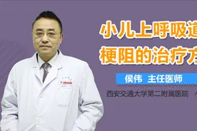 小儿上呼吸道梗阻的治疗方法视频封面