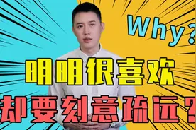 明明很喜欢偏要刻意疏远，这是什么心理？视频封面