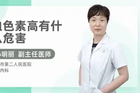 血色素高有什么危害视频封面