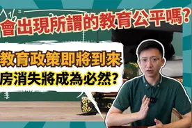 中国会出现所谓的教育公平吗？学区房消失将成为必然？视频封面