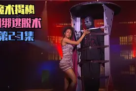 他把女助手层层捆绑动弹不得，下一秒却被女助手逃脱反将自己绑住视频封面