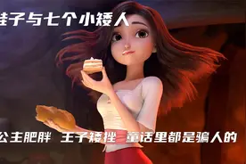 白雪公主的美貌居然全靠一双鞋子来维持！红鞋子与七个小矮人！视频封面