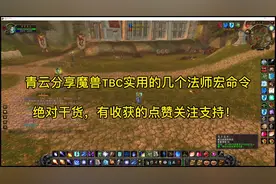 魔兽TBC青云分享法师非常实用的宏命令让你轻松便捷尽享游戏体验视频封面