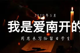 见字如面 周恩来写给留日学生的信 我是爱南开的视频封面