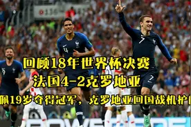回顾18年世界杯，法国4-2克罗地亚，姆巴佩横空出世横扫克罗地亚视频封面