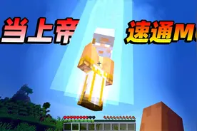 当MC创世之神遇上MC速通！先斩dream后秒撒旦？末影龙：汪汪视频封面