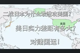 二战日本为什么敢进攻美国？美日两国实力差距有多大？对赌国运