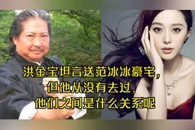 洪金宝坦言送范冰冰豪宅，但他从没有去过，他们之间是什么关系呢视频封面