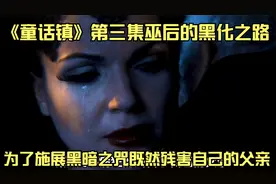 童话镇诅咒的由来，巫后为完成诅咒既然丧心病狂牺牲自己的父亲视频封面