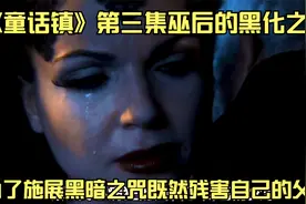 童话镇诅咒的由来，巫后为完成诅咒既然丧心病狂牺牲自己的父亲视频封面