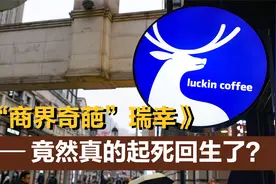 “商界奇葩”瑞幸，从魔幻退市到月销千万，凭啥起死回生了？视频封面