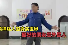 精神病人的真实世界，患者最好的朋友是外星人，看完颠覆认知！视频封面
