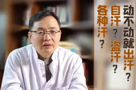自汗、盗汗、动一动就出汗？医生教你区分异常汗，方法对才有效视频封面