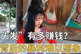 收头发有多赚钱？月入过万的越南“收发客”，仅处于产业链最低层视频封面