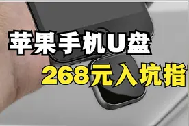 268元苹果手机U盘开箱，iPhone8P试水64G扩容至128G，入坑指南视频封面