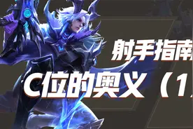 一个视频解决射手三大难题！从此不再做呆射！视频封面