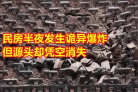 福建一民房半夜突发诡异爆炸，房顶都被炸开，连专家都找不到源头视频封面