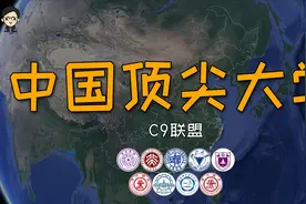 “C9联盟”到底有多强？普通院校还真的比不了！视频封面