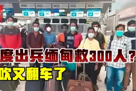 印度打响特别军事行动，跨境从缅甸救出300人？纯属胡扯！视频封面