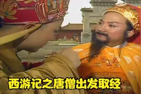 西游记：唐王亲自送唐僧上路取经，并让他喝下了带有泥土的酒视频封面