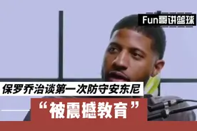 保罗乔治谈第一次防守卡梅隆安东尼被震撼教育视频封面