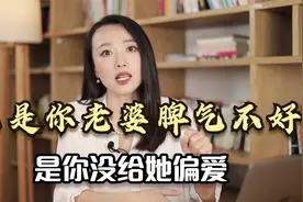 婚姻里女人真正想要的是什么？我可以肯定的告诉你，是偏爱！视频封面