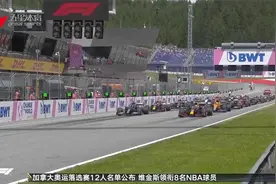 F1施蒂利亚大奖赛  维斯塔潘杆位夺冠视频封面