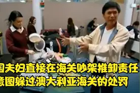中国夫妇意图携带猪肉、鱼肉入境澳大利亚被海关人员拦截检查视频封面