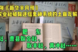 1958年《新华半月刊》几个农业社破除迷信鬼神系统的土崩瓦解视频封面