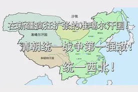 在新疆疯狂扩张的准噶尔汗国！清朝统一战争第一强敌！统一西北！视频封面