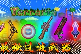 泰拉瑞亚手游：没有好武器怎么办 这几把武器 足以让你撑到毕业视频封面