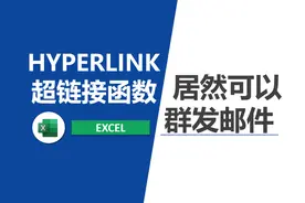 excel中的超链接函数hyperlink设置群发邮件视频封面