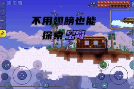泰拉瑞亚手游：想要探索空岛却没有翅膀？两个简单的道具也能实现视频封面