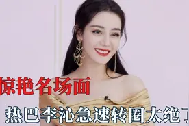 无论看多少次都会被惊艳到，热巴李沁急速转圈名场面，真是太绝了视频封面