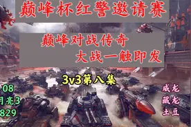 红警，巅峰杯3v3全明星邀请赛，巅峰队vs传奇队（八），惊心动魄视频封面