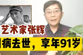 《冰山上的来客》主演张辉去世 享年91岁 妻子是著名演员叶琳琅视频封面