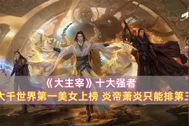 《大主宰》十大强者：大千世界第一美女上榜，炎帝萧炎只能排第三