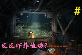 地铁最后的曙光05：巨型变异皮皮虾养殖基地？再次见到帕维尔视频封面
