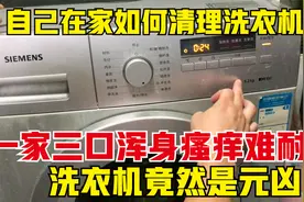小乐一家三口浑身瘙痒难耐皮肤过敏，罪魁祸首竟然是洗衣机！视频封面