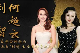 赌王最美千金何超云长相酷似“五太”利智，为何生母身份不详？视频封面