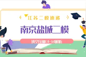 南京盐城二模压轴讲解，13题AH写成了AD,具体可以看头条文字解析视频封面