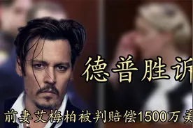 德普胜诉！前妻艾梅柏被判赔偿1500万美元，两人发文隔空互怼视频封面