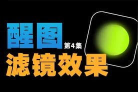 拍完照片懒的后期调色修图怎么办？醒图自带的滤镜库可以一键解决