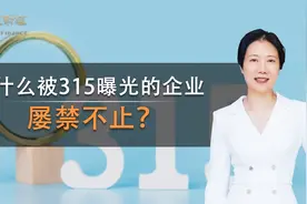 为什么被315曝光的企业屡禁不止？视频封面