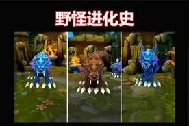 召唤师峡谷野怪进化史，12年时光，野怪早已更新换代多次！